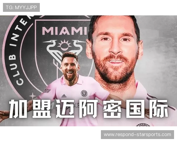 梅西加盟迈阿密国际震撼全球足坛 打造美国足球新纪元