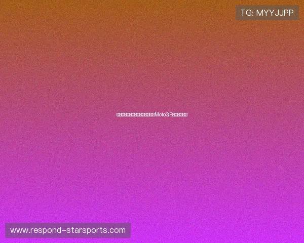 法拉利车手再创赛季最佳成绩引发MotoGP激烈竞争讨论